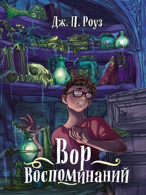 cover image of Вор воспоминаний